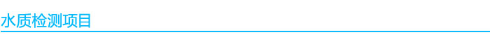 水質檢測項目