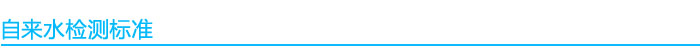 自來水檢測標準依據(jù)