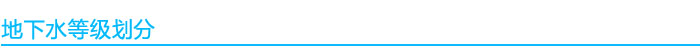 地下水等級劃分