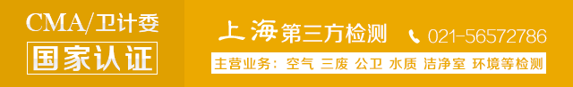 上海室內空氣質量檢測中心-上海CMA檢測報告